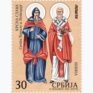 2022 Крсна слава пригодна поштанска марка